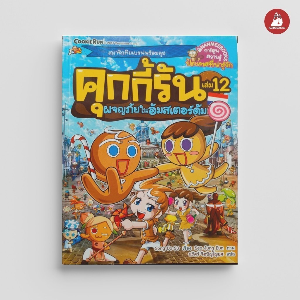 NANMEEBOOKS หนังสือ คุกกี้รันผจญภัย เล่ม 12 ผจญภัยในอัมสเตอร์ดัม : การ์ตูนความรู้ คุกกี้รัน