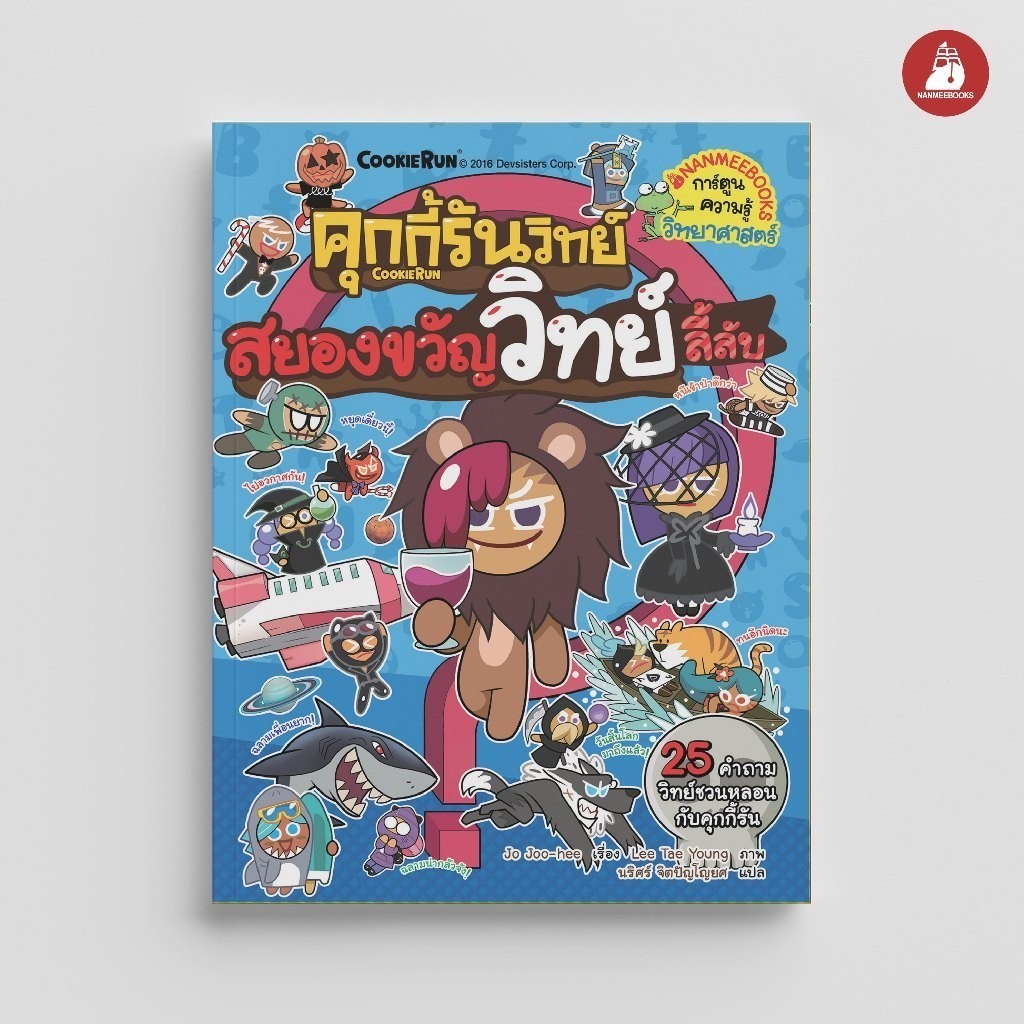 NANMEEBOOKS หนังสือ คุกกี้รันวิทย์ เล่ม 6 ตอน สยองขวัญวิทย์ลี้ลับ : การ์ตูนความรู้ คุกกี้รัน
