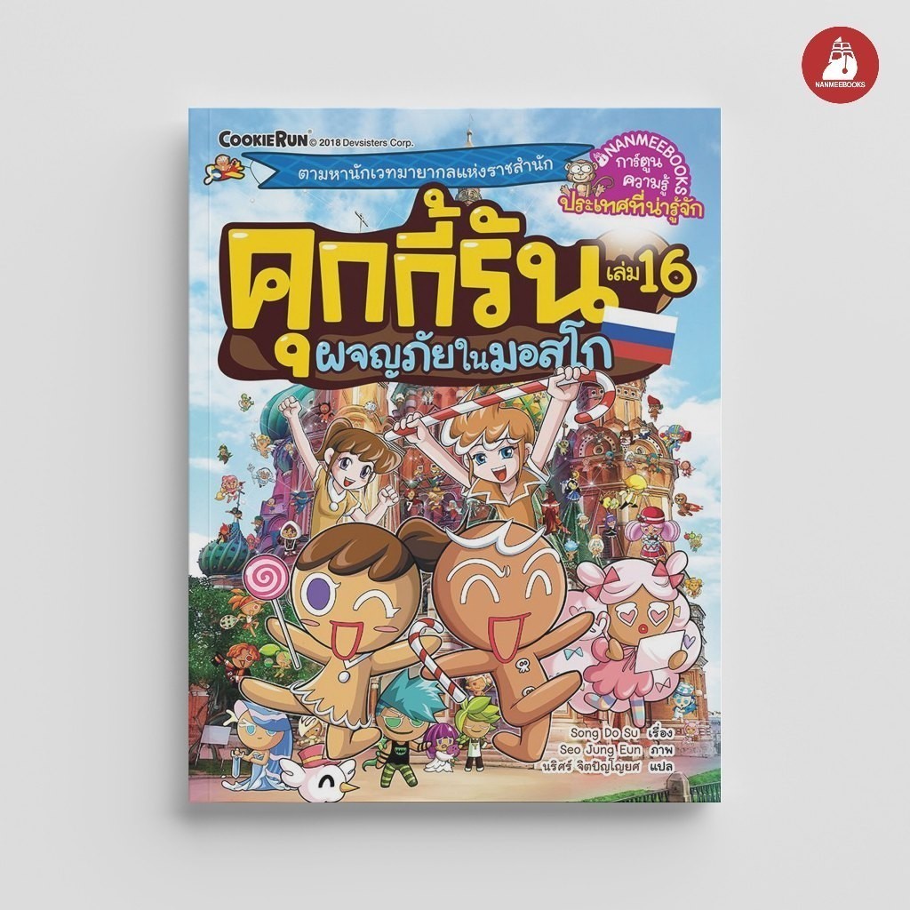 NANMEEBOOKS หนังสือ คุกกี้รันผจญภัย เล่ม 16 ผจญภัยในมอสโก : การ์ตูนความรู้ คุกกี้รัน