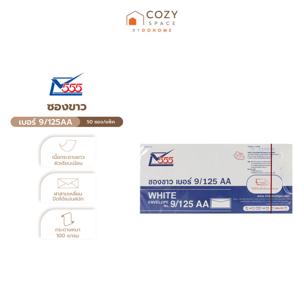 555 ซองขาว เบอร์ 9/125AA (แพ็ค 50 ซอง) |ZWG|