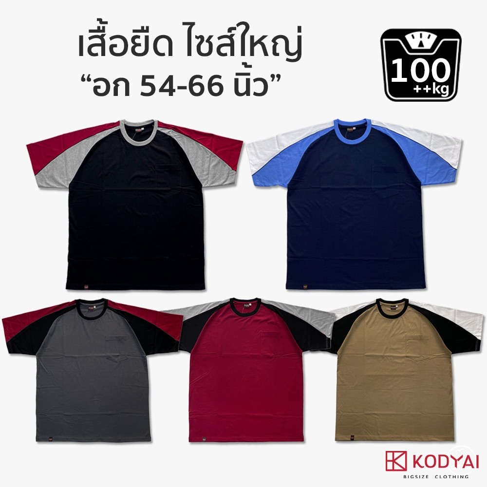 เสื้อยืด คอกลม อก 54-66 นิ้ว cotton100% ไซส์ใหญ่พิเศษ เสื้อคนอ้วน รหัส 686 : KODYAI