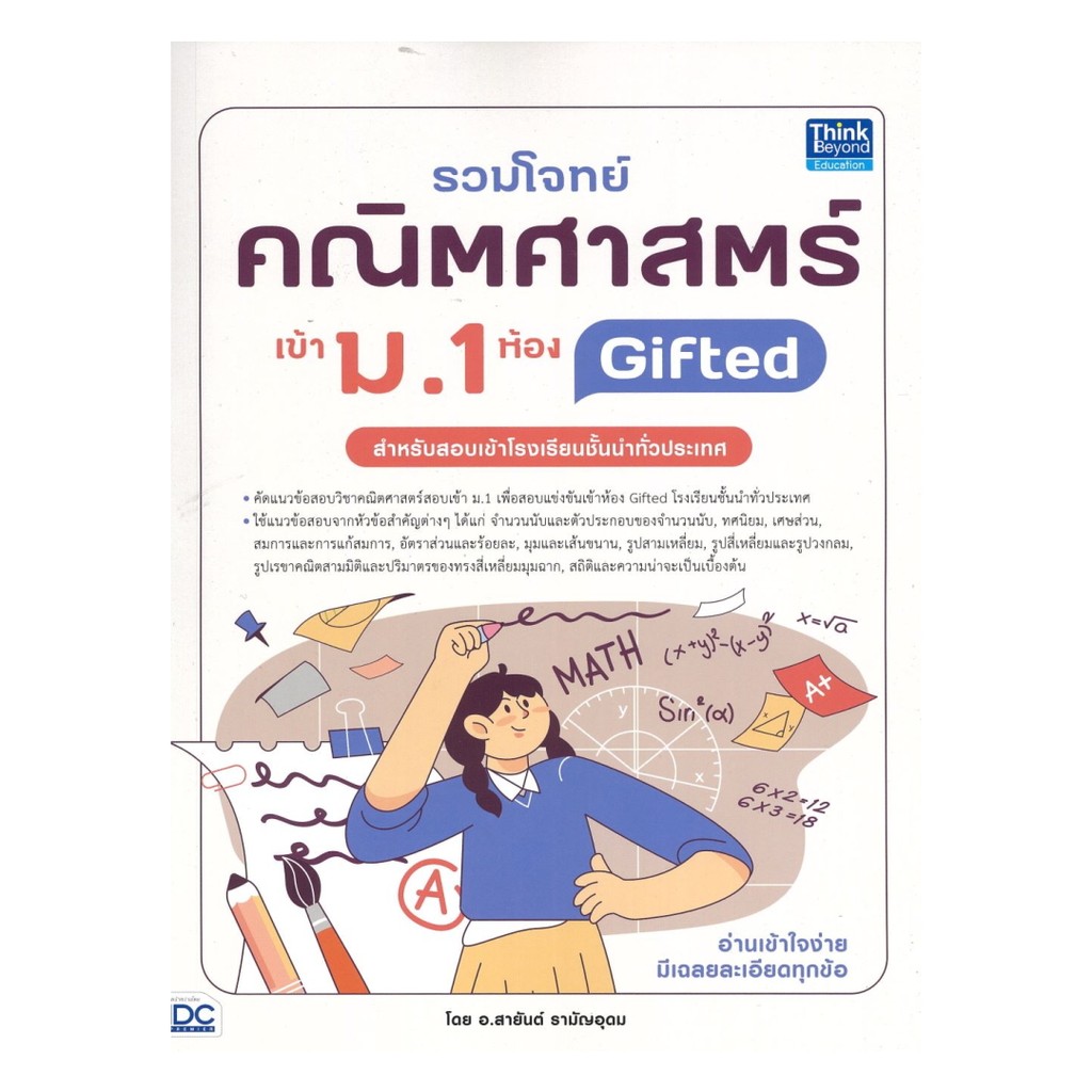 หนังสือพร้อมส่ง รวมโจทย์คณิตศาสตร์ เข้า ม.1 ห้อง Gifted