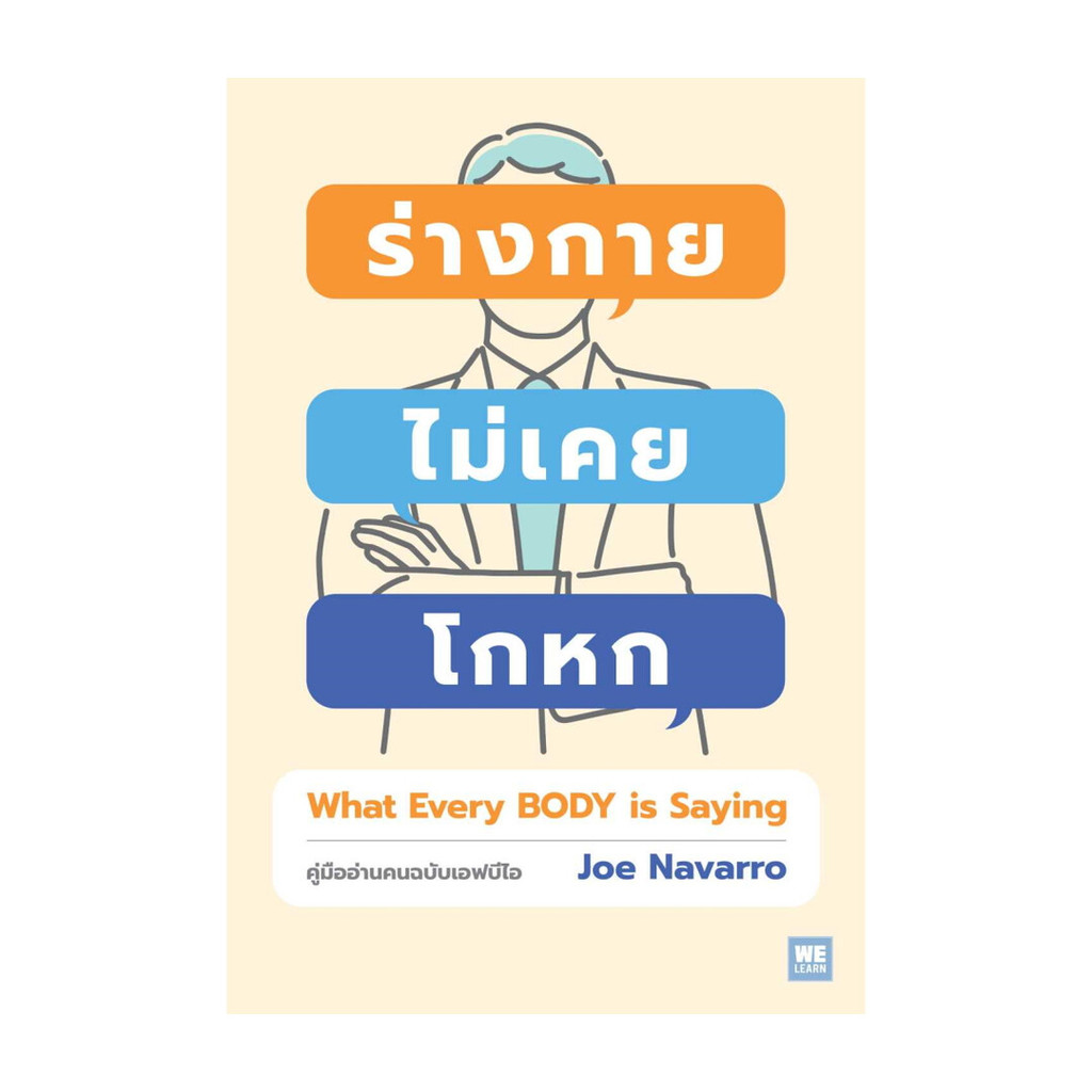 (พร้อมส่ง) หนังสือ ร่างกายไม่เคยโกหก ฉ.ปรับปรุง (ปกใหม่)