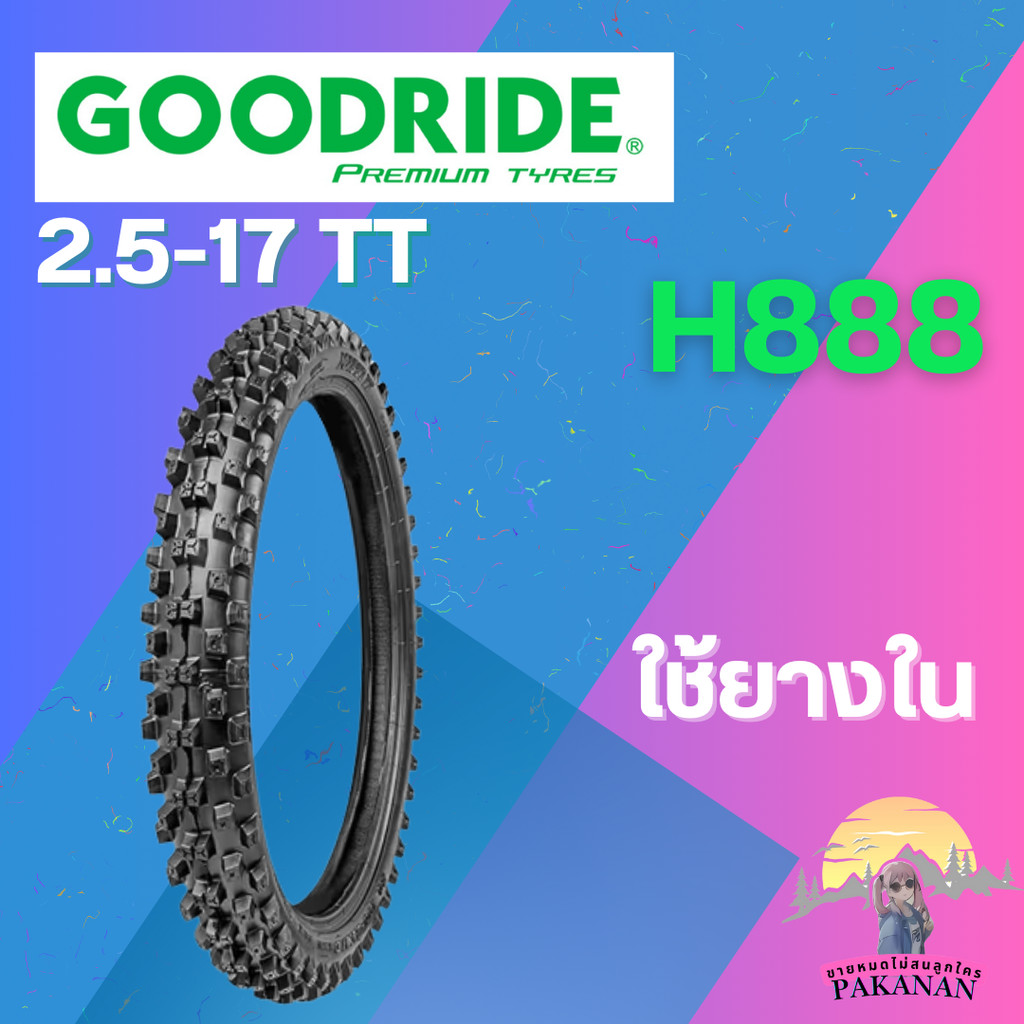 ยาง 2.5-17 TT GOODRIDE รุ่น H888 ราคาต่อเส้น
