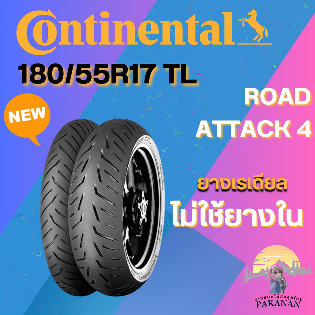 ยาง 180/55R17 TL CONTINENTAL รุ่น CONTI ROAD ATTACK 4 ราคาต่อเส้น