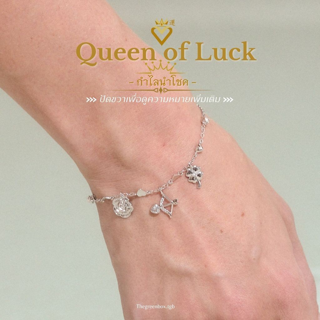 กำไลนำโชค Queen Of Luck Bracelet x Lucky Series กำไลนำโชค (ชุบหนา 2 เท่า) - The Green Box