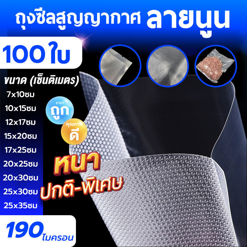 ถุงซีลสูญญากาศ ถุงแบบลายนูน 100 ใบ/แพ็ค เข้าไมโครเวฟได้ ใส่อาหารดูดอากาศ มีความหนา 190ไมคอรน Package