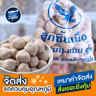 ลูกชิ้นเนื้อ ตรา แมน แมน ฟู้ด ถุง 1 กิโลกรัม ลูกชิ้น เนื้อ