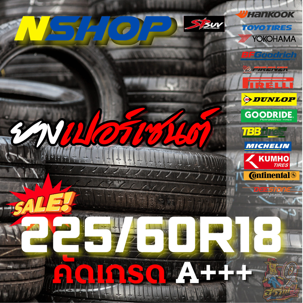 ยางเปอร์เซ็นต์  225/60R18 คัดเกรด A+++