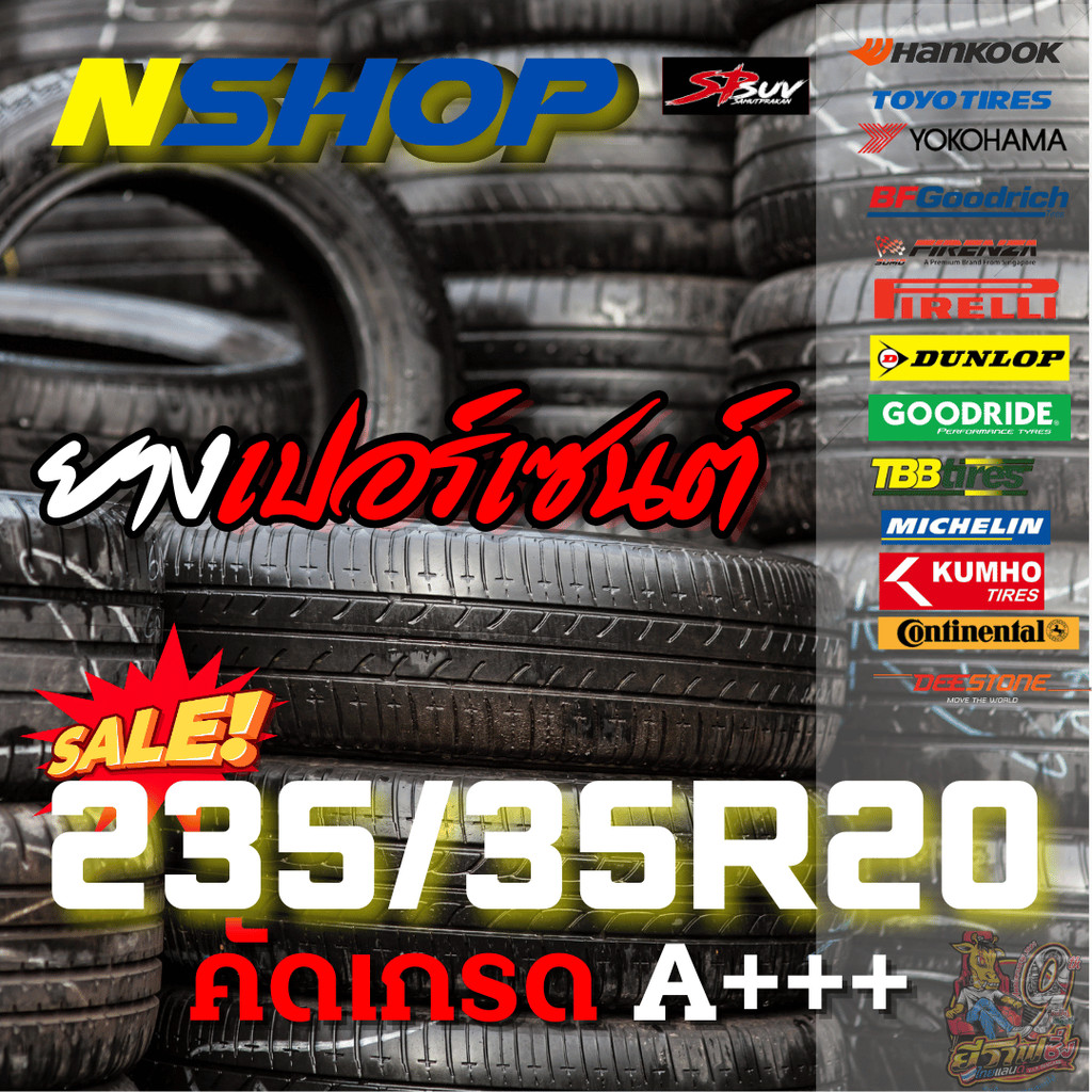 ยางเปอร์เซ็นต์  235/35R20 คัดเกรด A+++