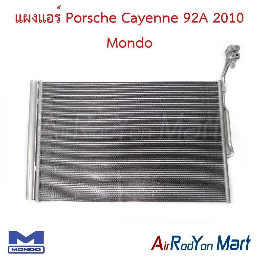 แผงแอร์ คอยล์ร้อน Porsche Cayenne 92A 2010 Mondo ปอร์เช่ คาเยนน์ คอนเดนเซอร์ รังผึ้งแอร์