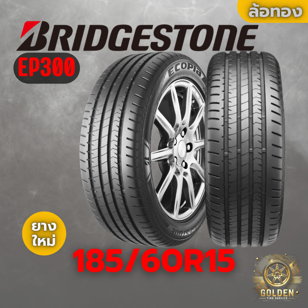 ยางรถยนต์ BRIDGESTONE EP300 185/60R15 ยางใหม่ 1 เส้น