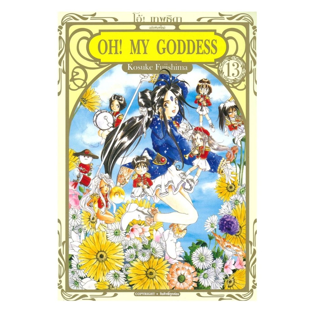 ของใหม่ พร้อมส่ง หนังสือ  OH! MY GODDESS โอ้ เทพธิดา เล่ม 13
