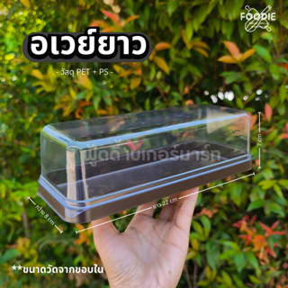 Excel กล่องอเวย์ยาว ฐานน้ำตาล 25ชุด กล่องแยมโรล กล่องเค้กโรล