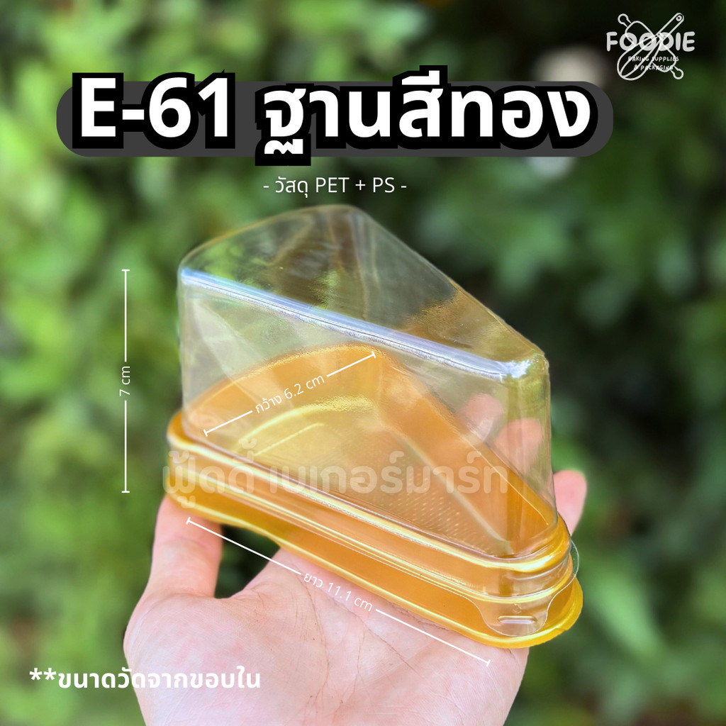 Excel กล่อง E-61 ทอง 50ชุด