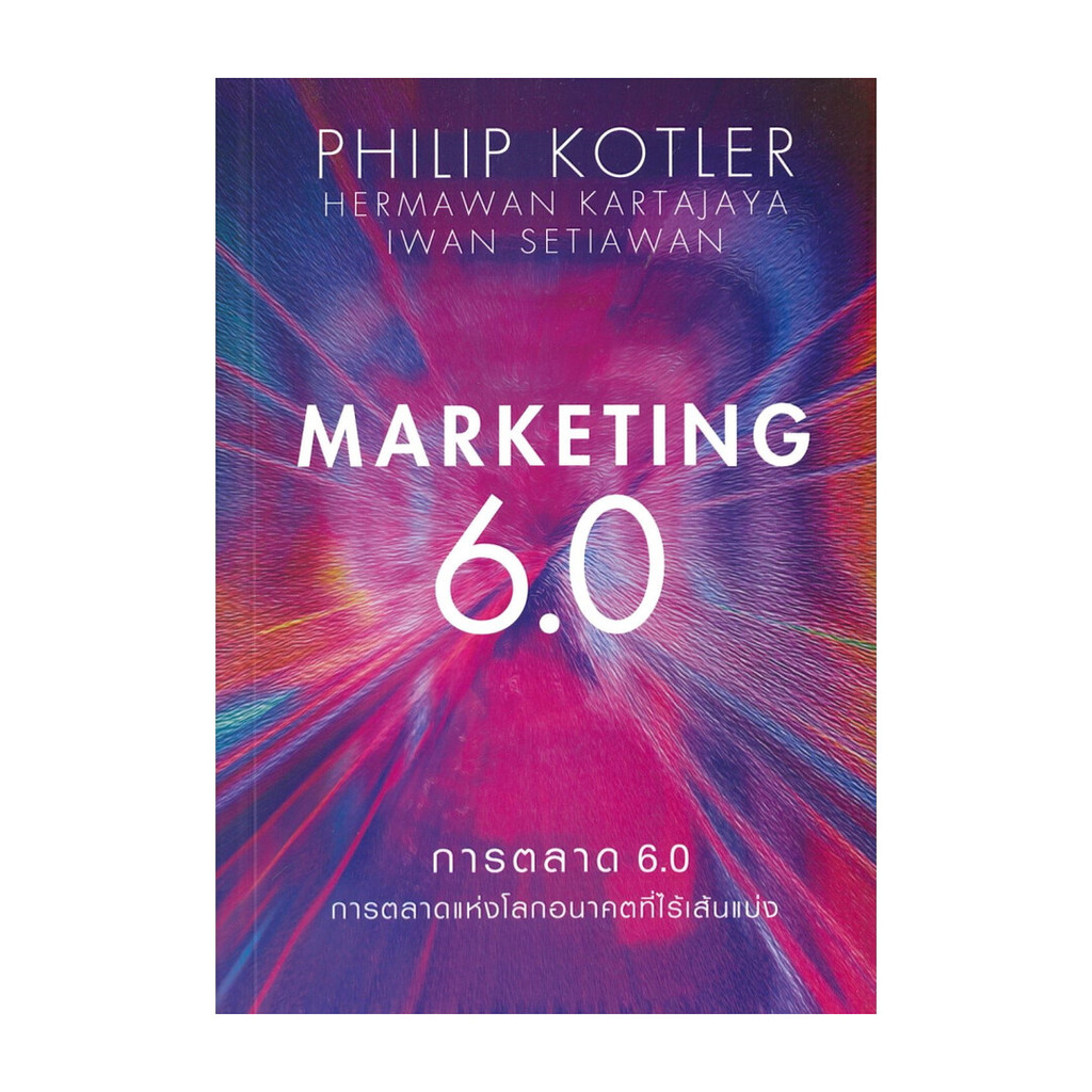 หนังสือใหม่มือหนึ่ง  การตลาด 6.0 Marketing 6.0