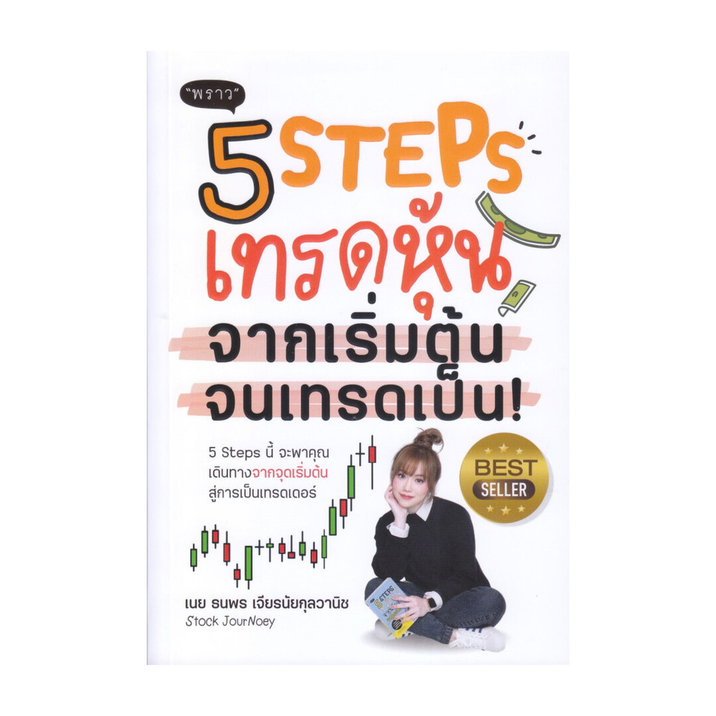 หนังสือใหม่มือหนึ่ง  5 Steps เทรดหุ้น จากเริ่มต้น จนเทรดเป็น!