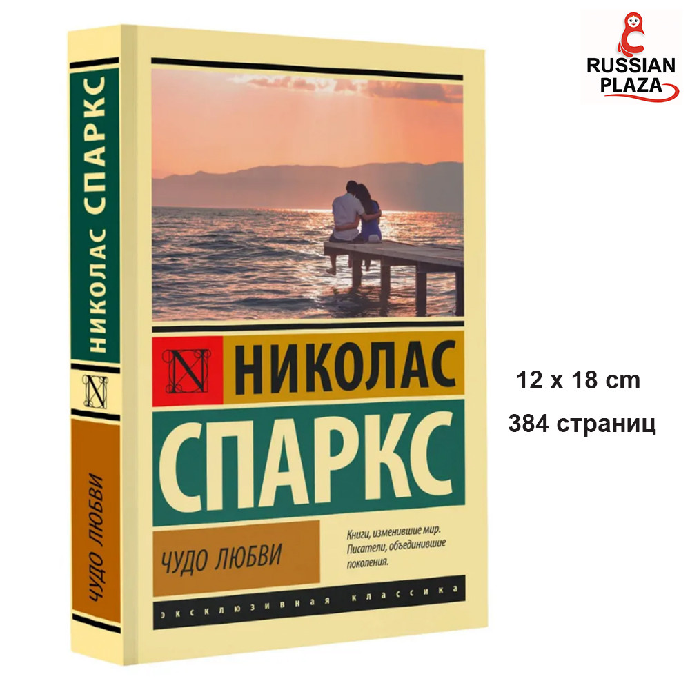 Чудо любви | Спаркс Николас , Эксклюзивная классика , Book in Russian , Russian Plaza