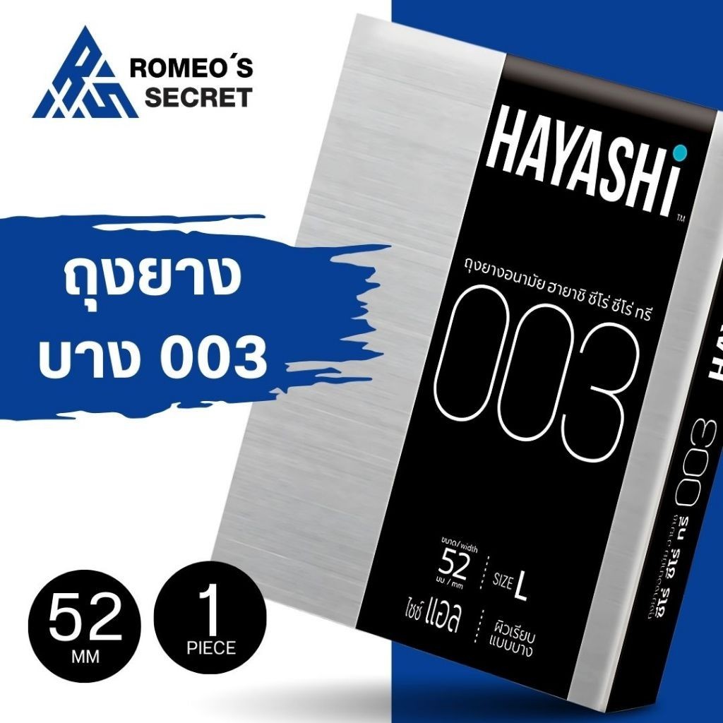 ถุงยางอนามัยฮายาชิ Hayashi 003 แบบบาง บาง 003 ขนาด 52 มม. (1 กล่อง 2 ชิ้น) บางเฉียบ ต้องลอง คุณภาพดี