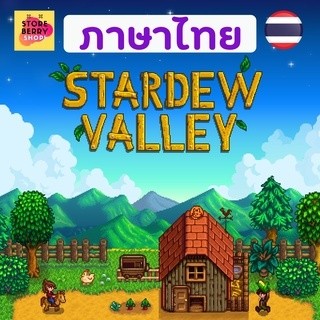 Stardew Valley ภาษาไทย 🎮 ส่งฟรีค่ะ!! เกม คอม/PC/Notebook