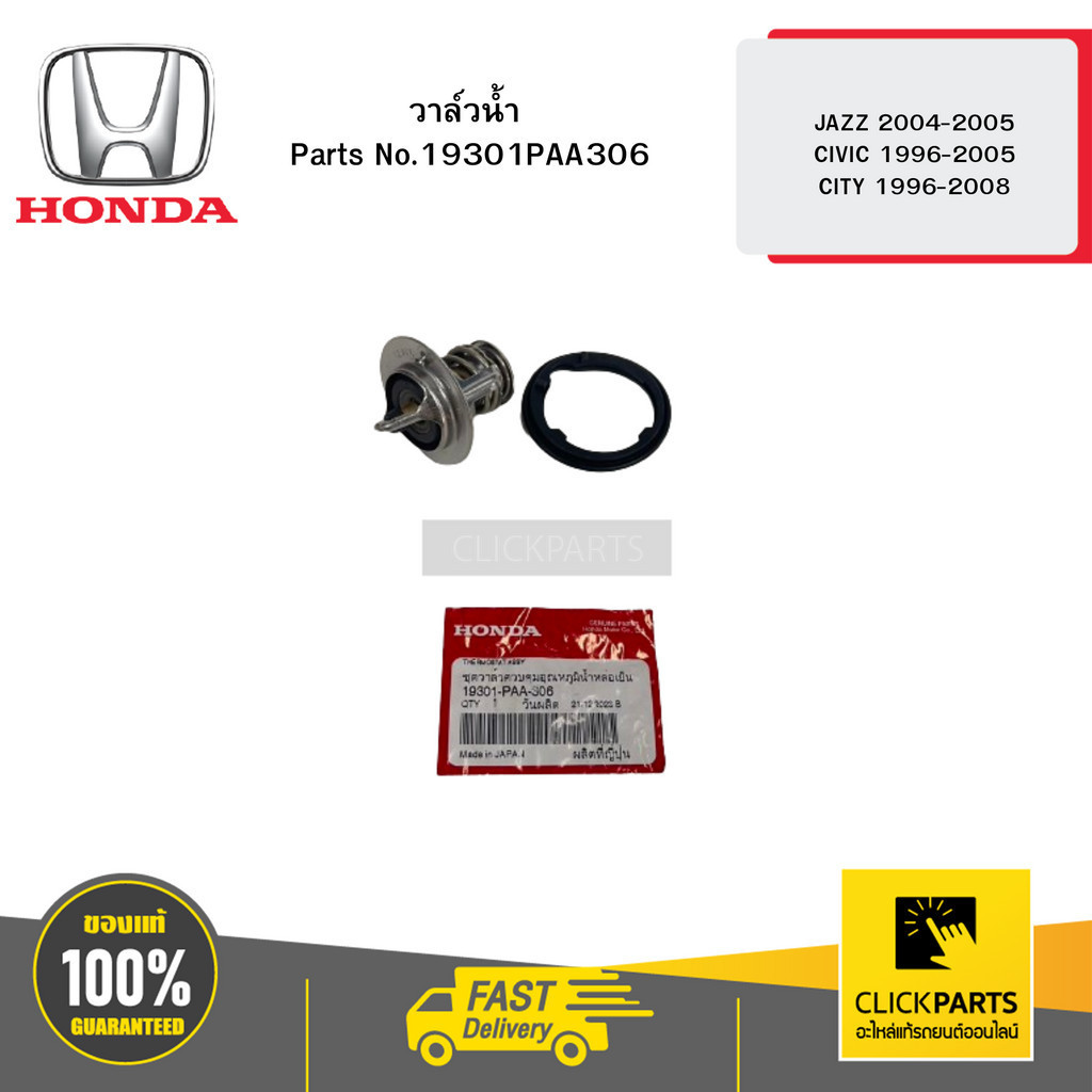 HONDA 19301PAA306 วาล์วน้ำ JAZZ 2004-2005 CIVIC 1996-2005 CITY 1996-2008