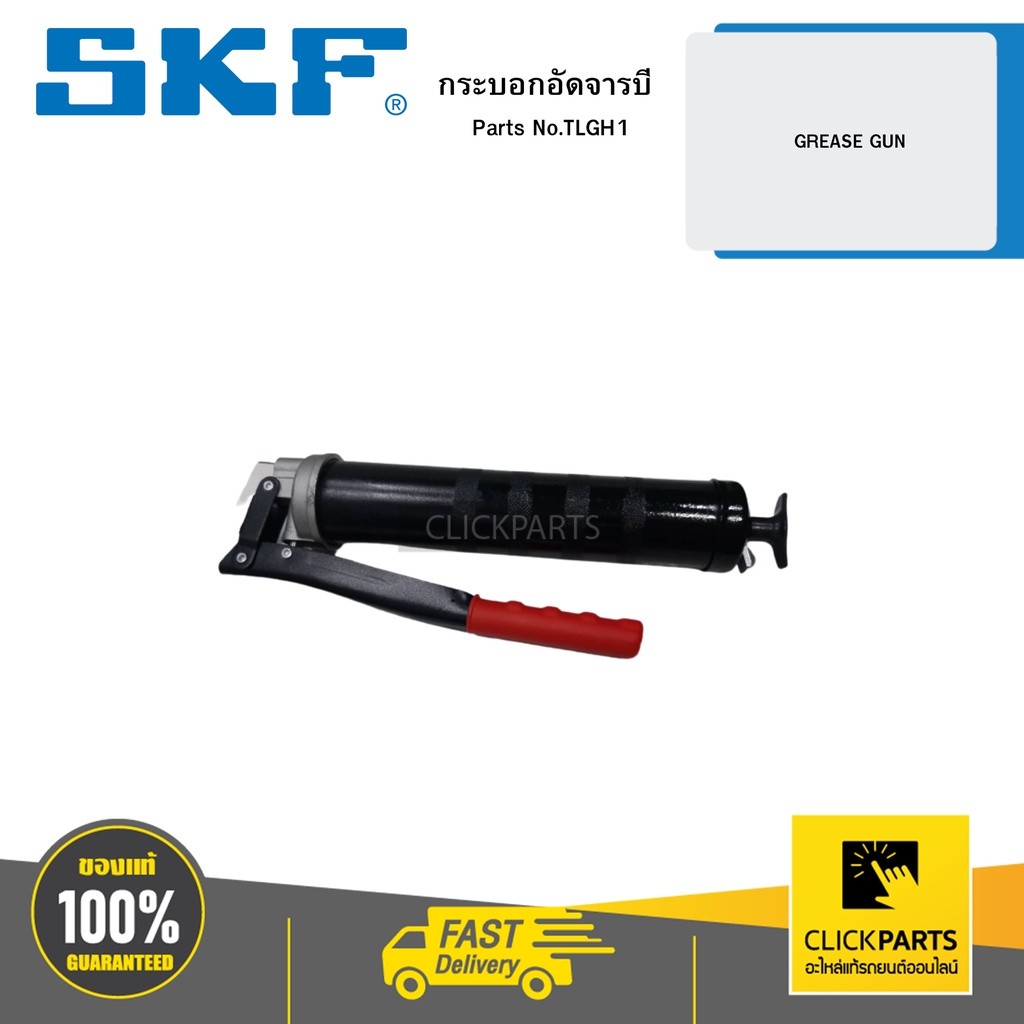 SKF TLGH1 กระบอกอัดจารบี/GREASE GUN