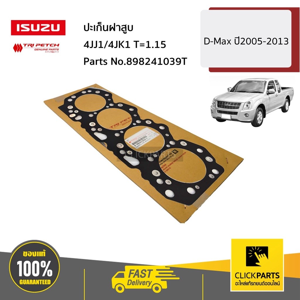 ISUZU #898241039T ปะเก็นฝาสูบ 1.15 4JJ1/4JK1 T=1.15(หนา) 3 ร่อง D-Max ปี2005-2013 ของแท้ เบิกศูนย์