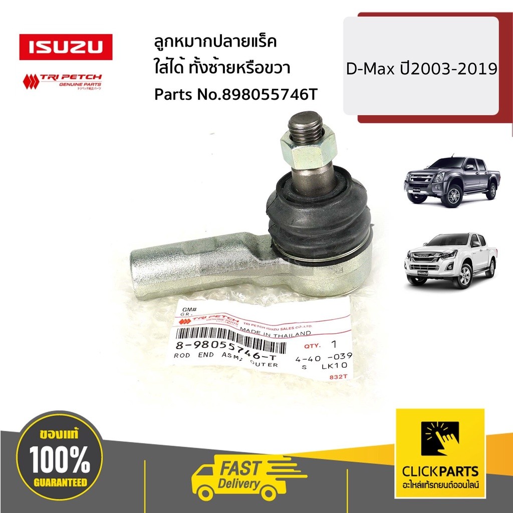ISUZU #898055744T ลูกหมากแร็ค 2WD (ไม้ตีกลอง) D-Max ปี2003-2011 ของแท้ เบิกศูนย์