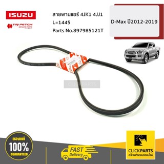 ISUZU #897985121T สายพานแอร์ 4JK1 4JJ1 L=1445 D-Max ปี2012-2…