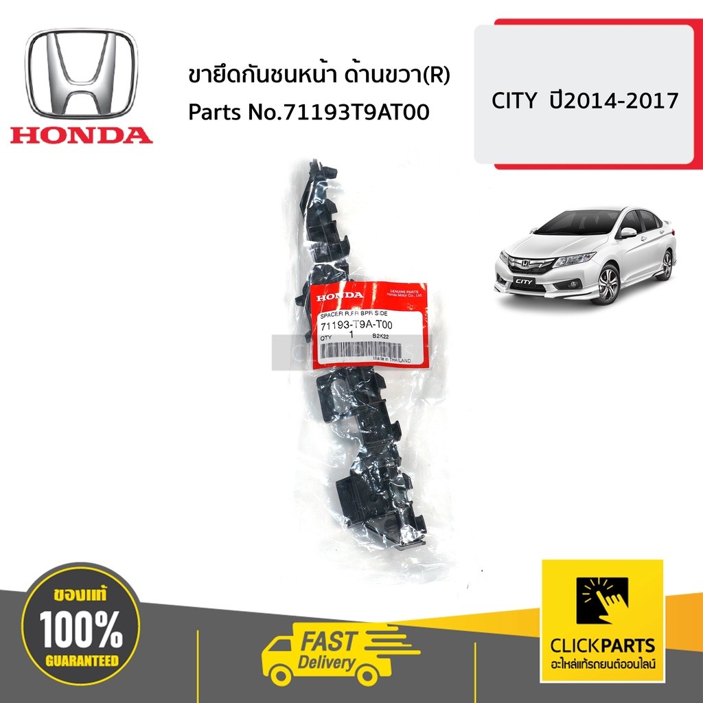 HONDA #71193T9AT00 ขายึดกันชนหน้า ด้านขวา(R) CITY ปี2014-2017 ของแท้ เบิกศูนย์