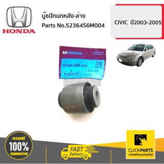 HONDA #52364S6M004 บู๊ชปีกนกหลัง-ล่าง  CIVIC  ปี2003-2005 ขอ…
