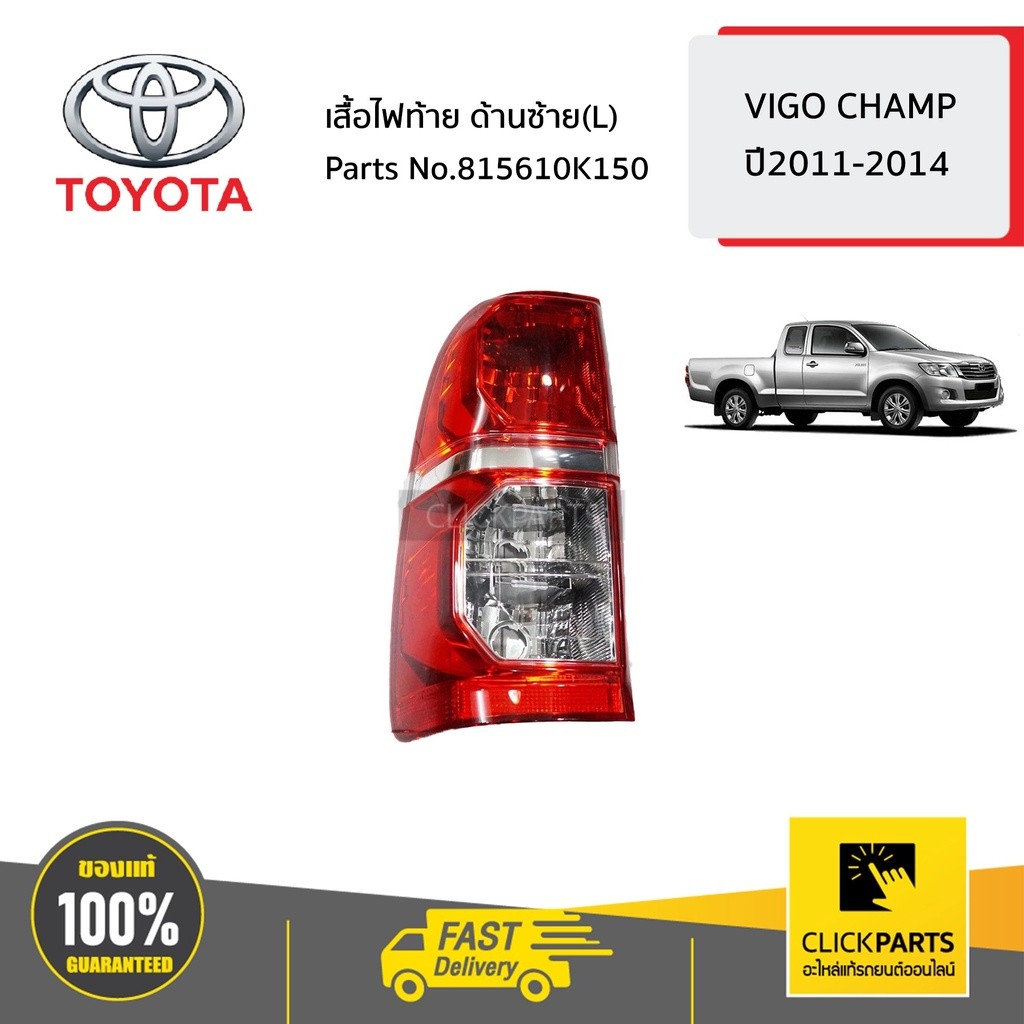 TOYOTA #815610K150 เสื้อไฟท้าย ด้านซ้าย(L)  VIGO CHAMP ปี 2011-2014 ของแท้ เบิกศูนย์
