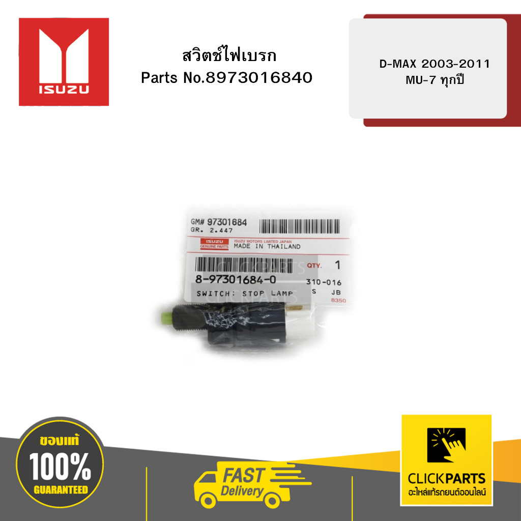 ISUZU #8973016840 สวิตช์ไฟเบรก D-Max ปี 2003-2011 / MU-7 ทุกปี  ของแท้ เบิกศูนย์