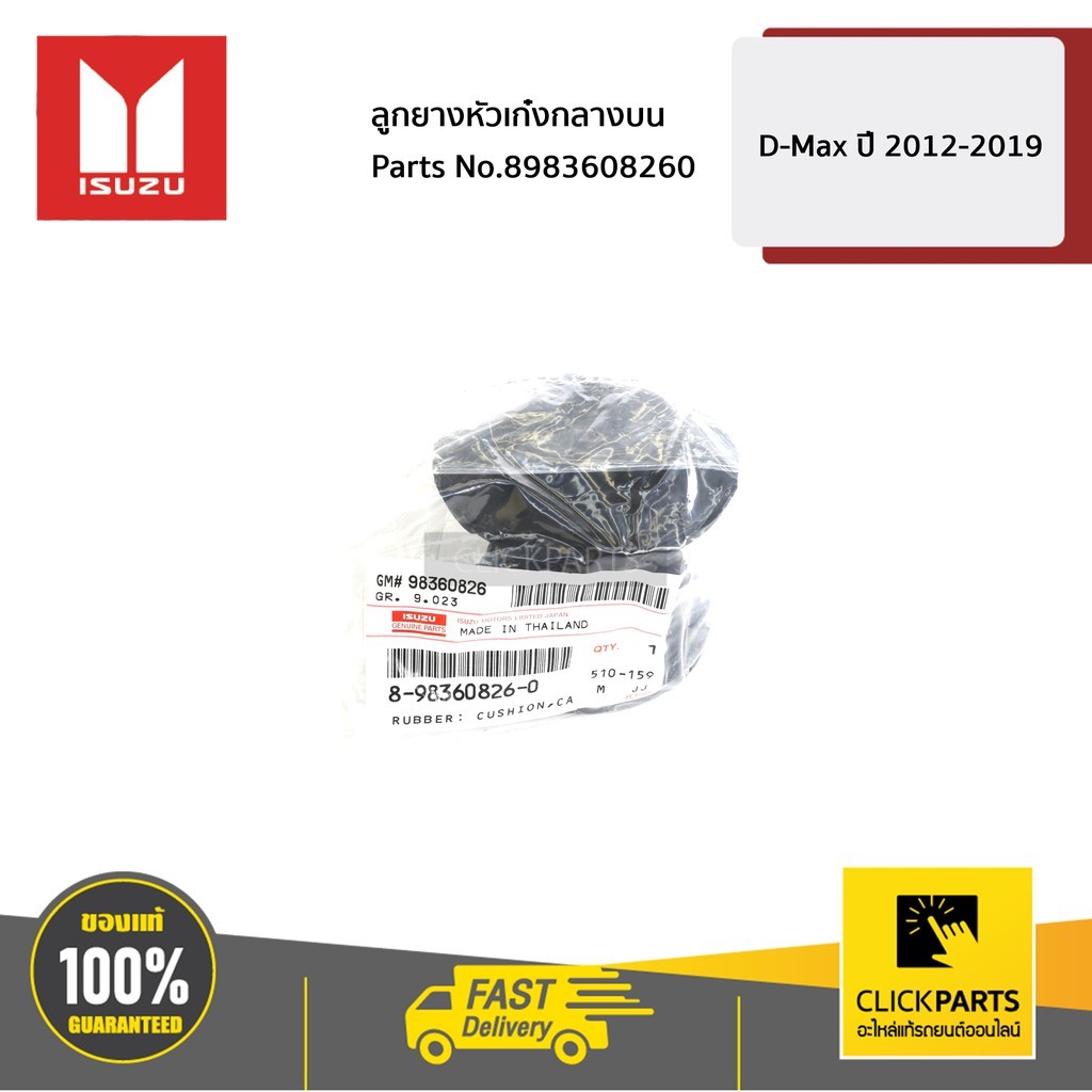 ISUZU ยางรองหัวเก๋งหลังตัวบน D-MAX ALLNEW ปี 2012-2019  #8983608270 ของแท้ เบิกศูนย์