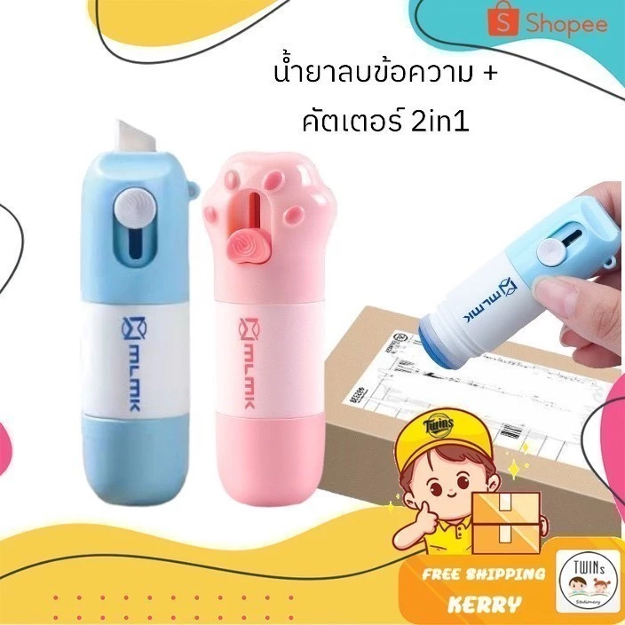 น้ำยาลบหมึกใบปะหน้าพัสดุ+มีดในตัว 2in1 น้ำยาลบข้อความ ปากกาปิดข้อความ