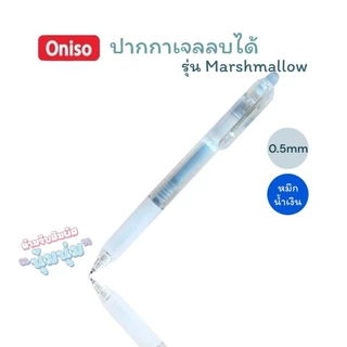 ปากกาลบได้ Oniso 0.5mm. หมึกน้ำเงิน รุ่น Macaron, Marshmallow, 48015 เปลี่ยนไส้ได้ หมึกแห้งไว (จำนวน 1 ด้าม)