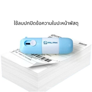 น้ำยาลบหมึกใบปะหน้าพัสดุ+มีดในตัว 2in1 น้ำยาลบข้อความ ปากกาปิดข้อความ
