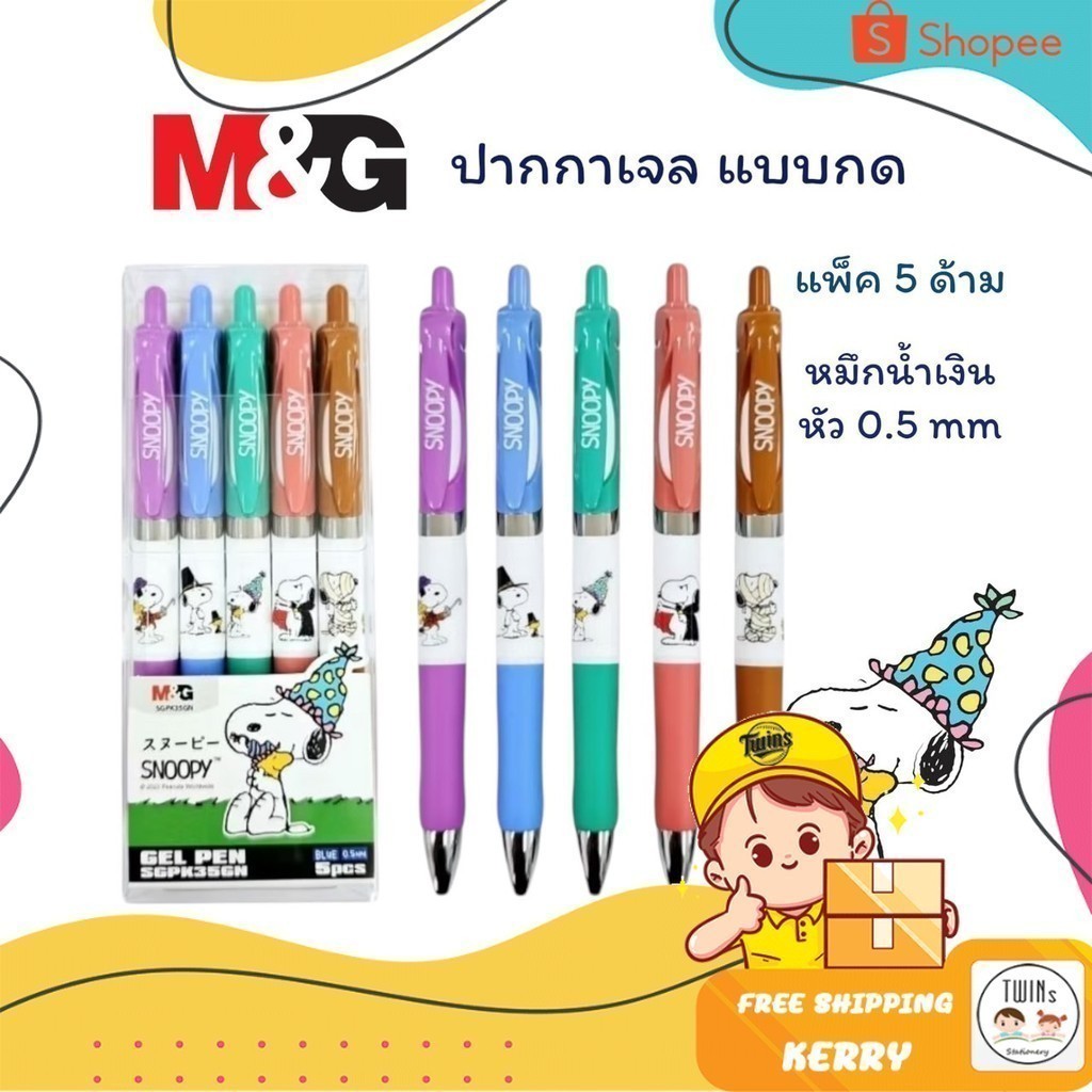 ปากกาเจล Snoopy M&G หัว0.5mm. หมึกน้ำเงิน (แพ็ค5ด้าม) รุ่น SGPK35GN