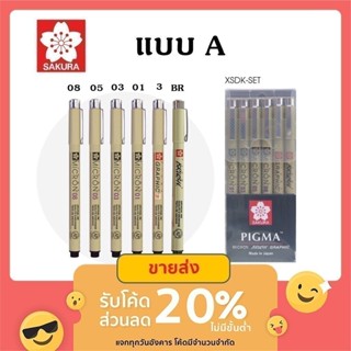 ปากกาตัดเส้นพิกม่า ซากุระ SAKURA Pigma Micro หัวเข็ม แบบเซ็ต…