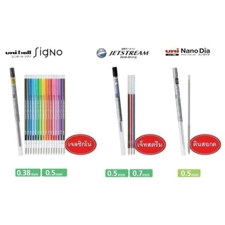 ไส้ปากกาเจล ลูกลื่น ดินสอกด ยูนิ UNI STYLE FIT ขนาดหัว 0.38 และ 0.5 MM