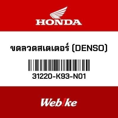 HONDA OEM ขดลวดสเตเตอร์ (DENSO) 31220-K93-N01