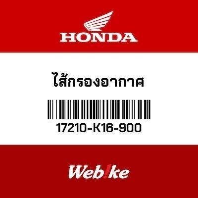 HONDA OEM ไส้กรองอากาศ 17210-K16-900