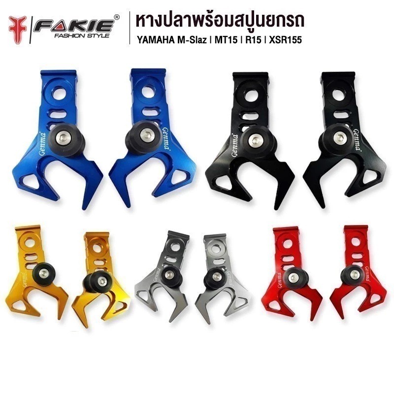 FAKIE หางปลาตั้งโซ่ YAMAHA M-SLAZ 155 / XSR 155