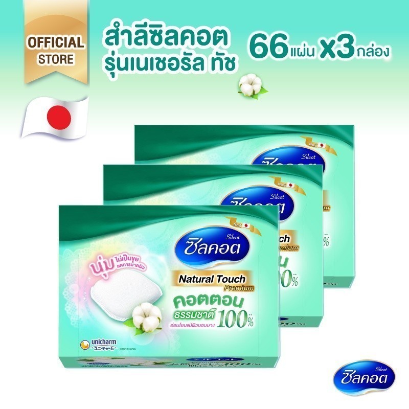 Silcot Natural Touch สำลี ซิลคอต เนเชอรัล ทัช จำนวน 66 แผ่น (3 แพ็ค)