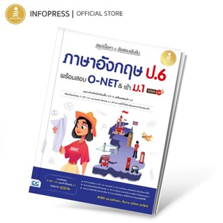 Infopress (อินโฟเพรส) หนังสือ สรุปเนื้อหา+ข้อสอบเข้มข้น ภาษา…
