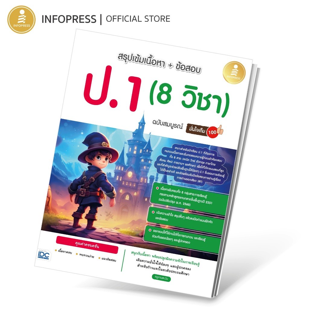 Infopress (อินโฟเพรส) สรุปเข้มเนื้อหา + ข้อสอบ ป.1 (8 วิชา) ฉบับสมบูรณ์ มั่นใจเต็ม 100 - 11118
