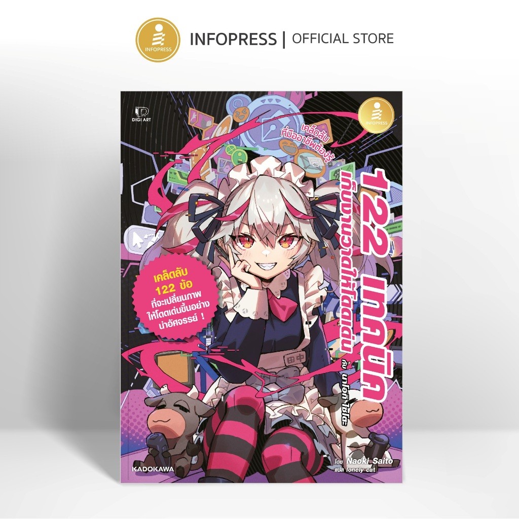 Infopress (อินโฟเพรส) หนังสือ 122 เทคนิค เก็บงานวาดให้โดดเด่น กับ นาโอกิ ไซโตะ - 75999