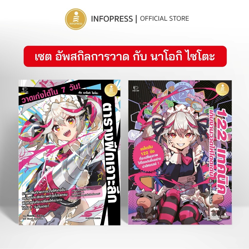 Infopress (อินโฟเพรส) เซตสุดคุ้ม อัพสกิลการวาดกับนาโอกิ ไซโตะ - (76071,75999)