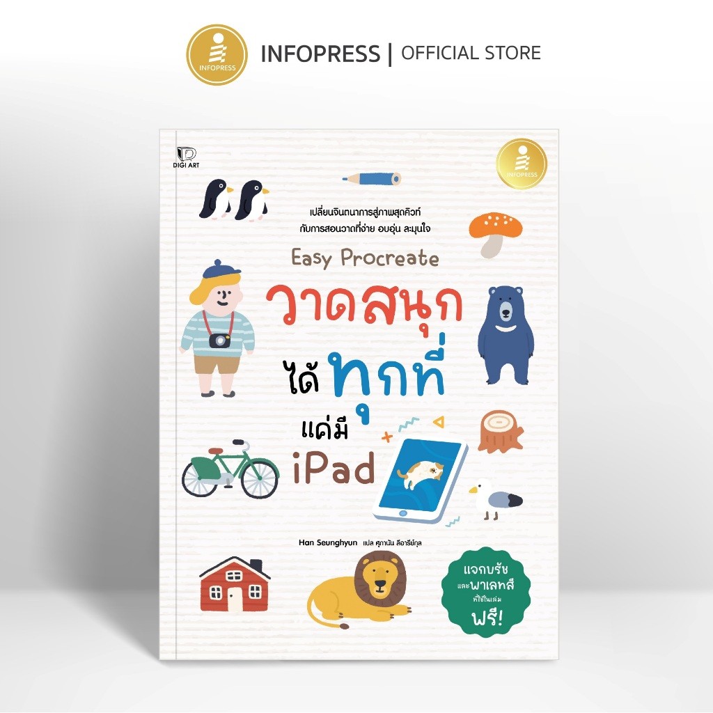Infopress (อินโฟเพรส) หนังสือ Easy Procreate วาดสนุก ได้ทุกที่ แค่มี Ipad - 75876