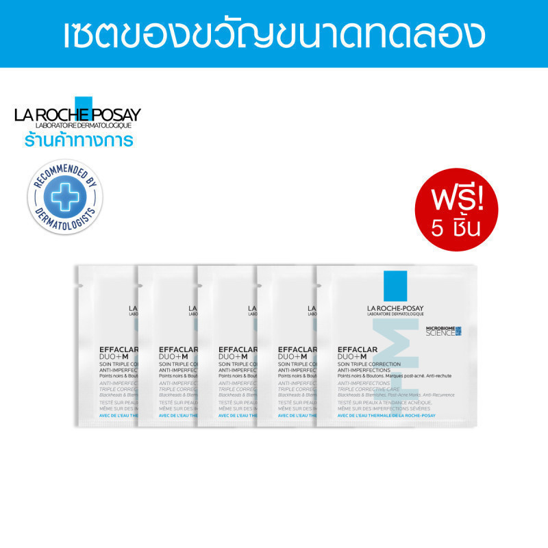 [Gift] เซตของแถม LA ROCHE POSAY Effaclar Duo+M 2ML x 5 ชิ้น [สินค้าสมนาคุณงดจำหน่าย]